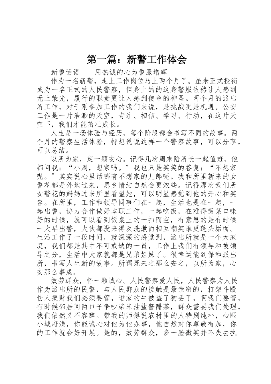 2023年xx新警工作体会新编.docx_第1页