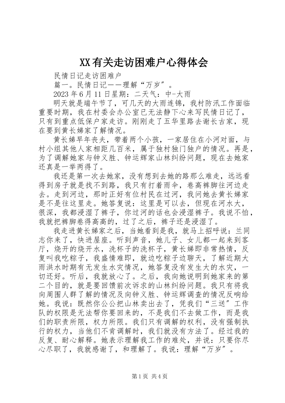 2023年XX有关走访困难户心得体会新编.docx_第1页