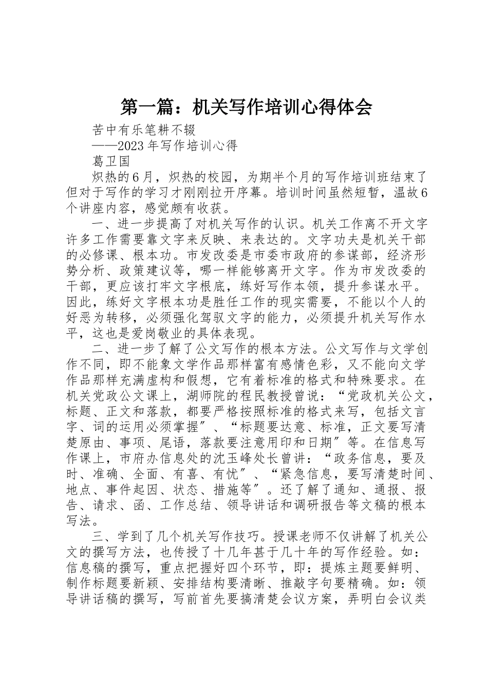 2023年xx机关写作培训心得体会新编.docx_第1页