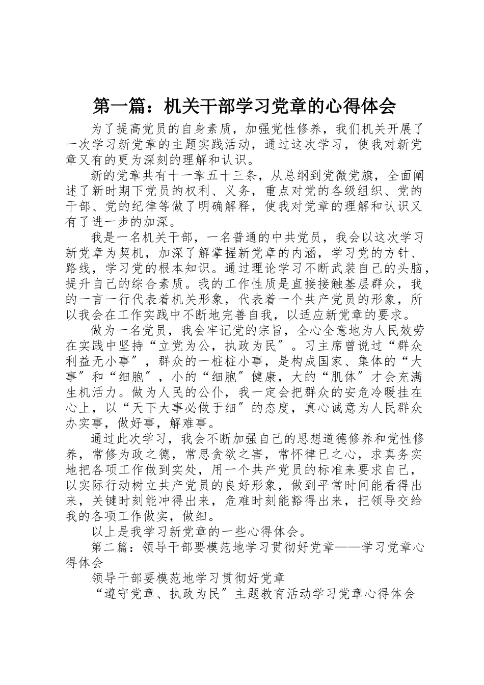 2023年xx机关干部学习《党章》的心得体会新编.docx_第1页