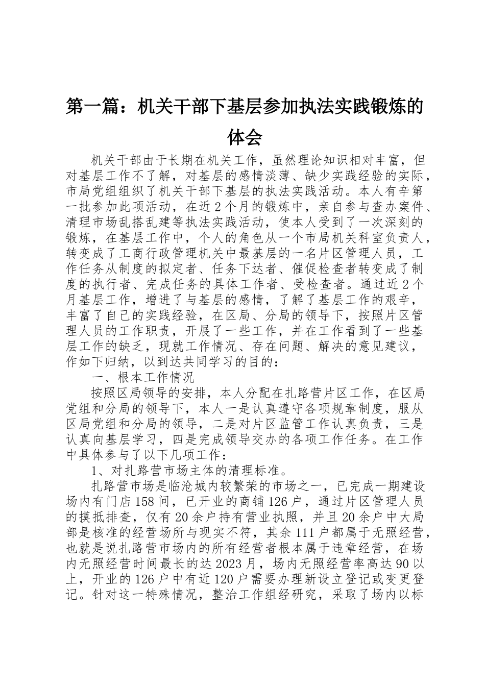 2023年xx机关干部下基层参加执法实践锻炼的体会新编.docx_第1页