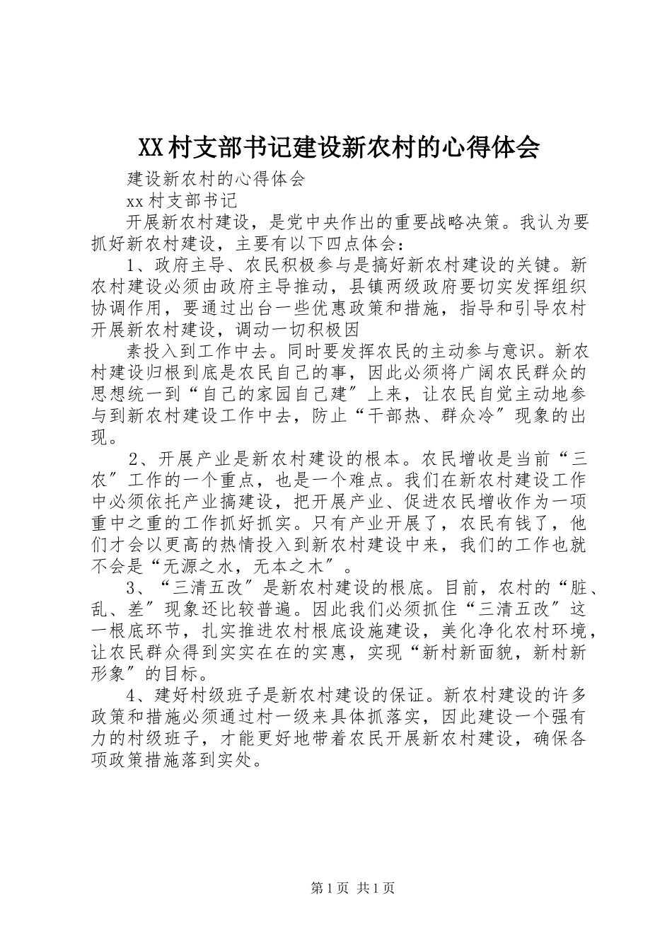 2023年XX村支部书记建设新农村的心得体会新编.docx_第1页