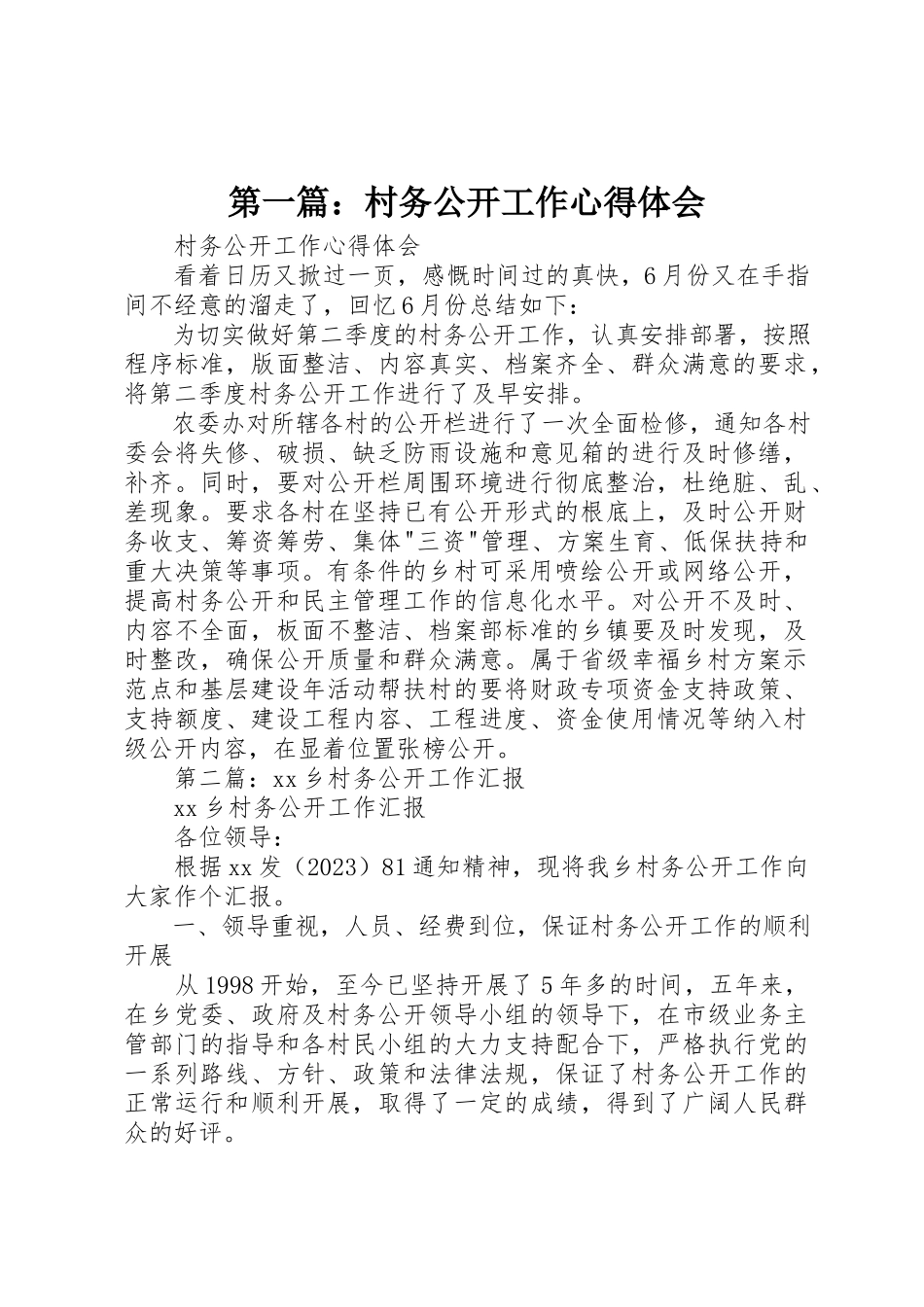 2023年xx村务公开工作心得体会新编.docx_第1页