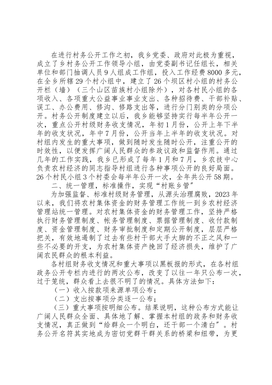 2023年xx村务公开工作心得体会新编.docx_第2页