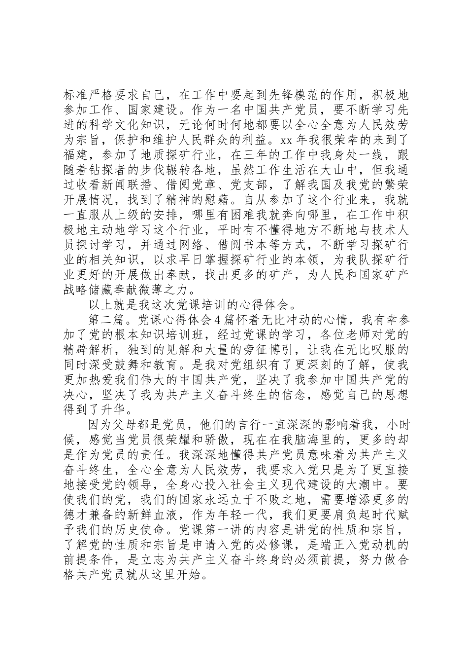 2023年xx某年4月党课培训心得体会尊敬的党组织新编.docx_第2页