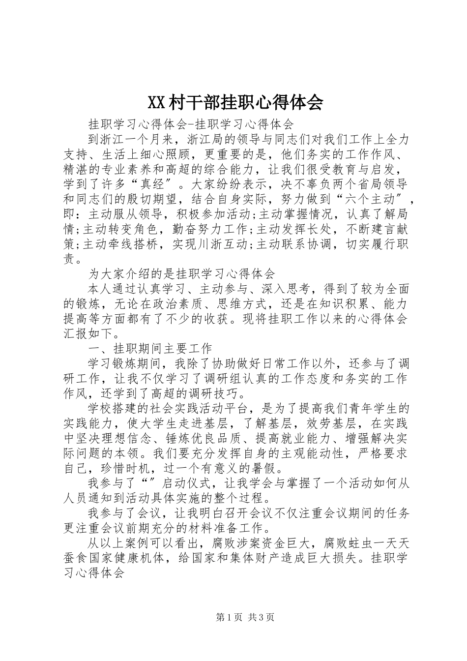 2023年XX村干部挂职心得体会新编.docx_第1页