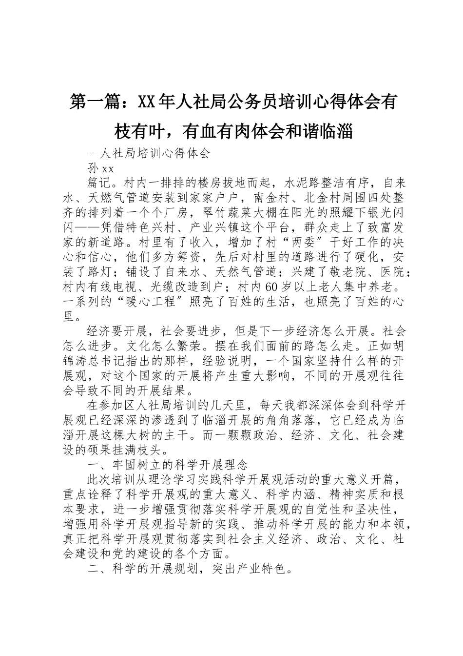 2023年xx某年人社局公务员培训心得体会有枝有叶有血有肉体会和谐临淄新编.docx_第1页