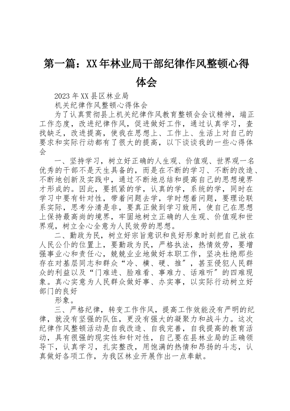 2023年xx某年林业局干部纪律作风整顿心得体会新编.docx_第1页