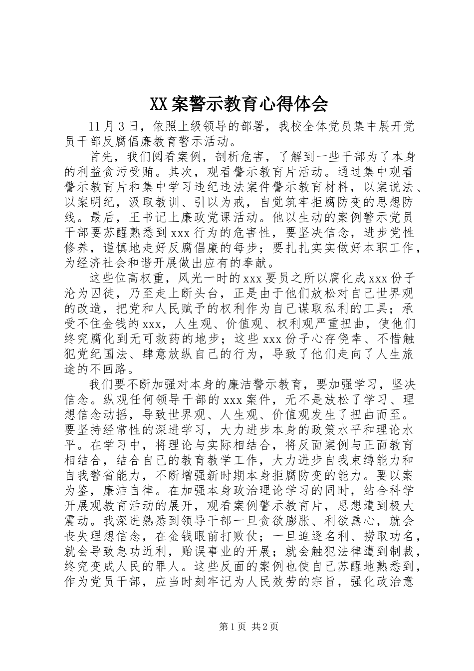 2023年XX案警示教育心得体会新编.docx_第1页