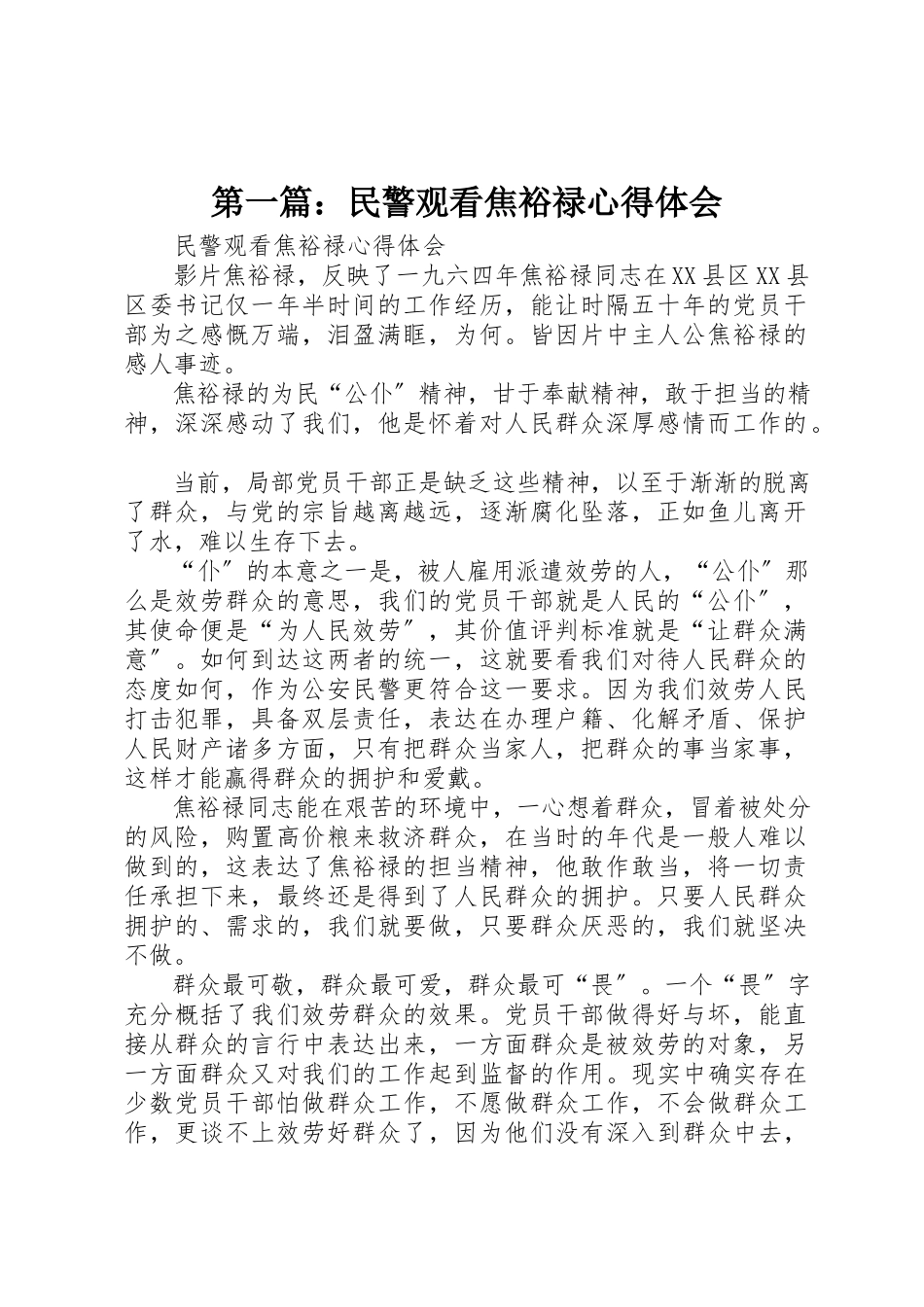 2023年xx民警观看焦裕禄心得体会新编.docx_第1页