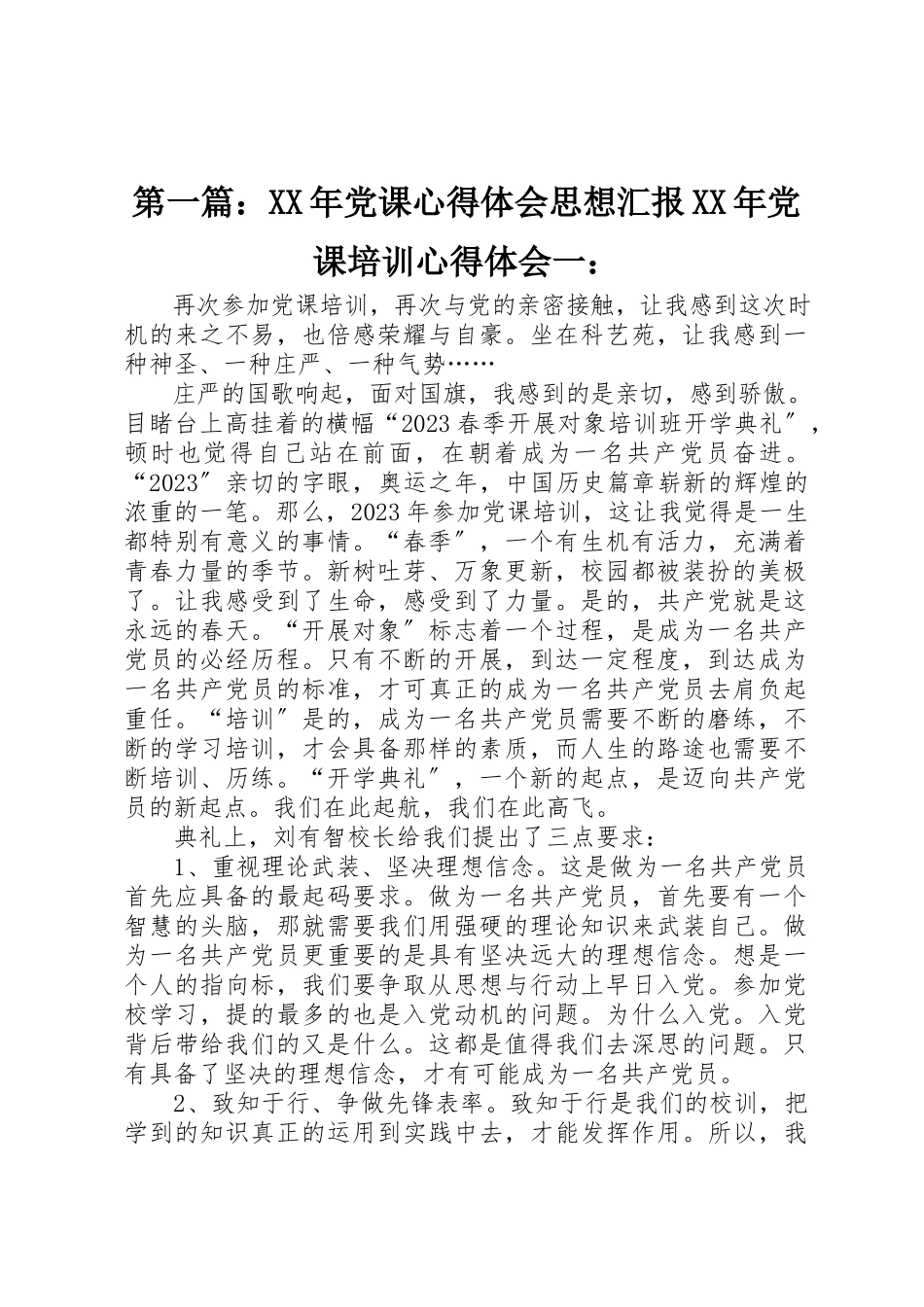 2023年xx某年党课心得体会思想汇报某年党课培训心得体会一新编.docx_第1页