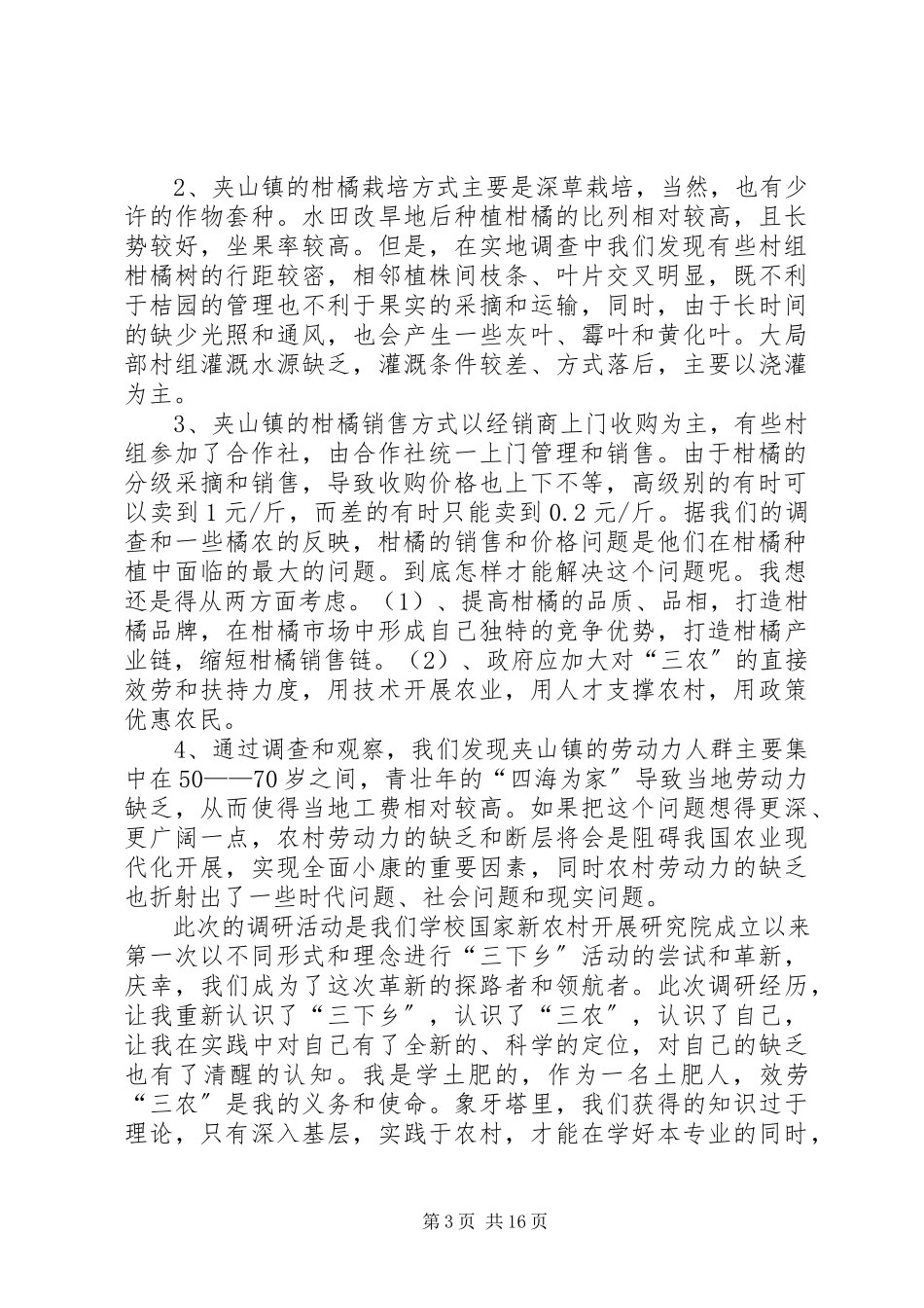 2023年XX柑橘调研的心得体会.docx_第3页