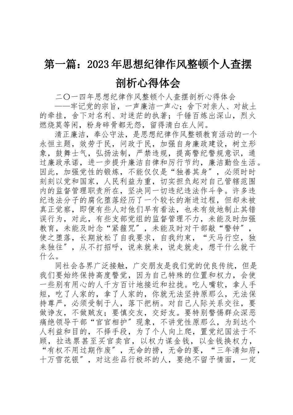 2023年xx某年思想纪律作风整顿个人查摆剖析心得体会新编.docx_第1页