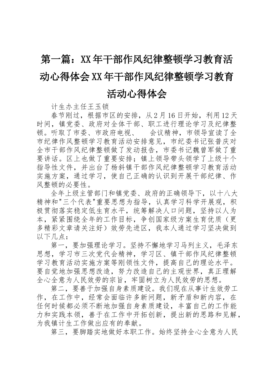 2023年xx某年干部作风纪律整顿学习教育活动心得体会某年干部作风纪律整顿学习教育活动心得体会新编.docx_第1页