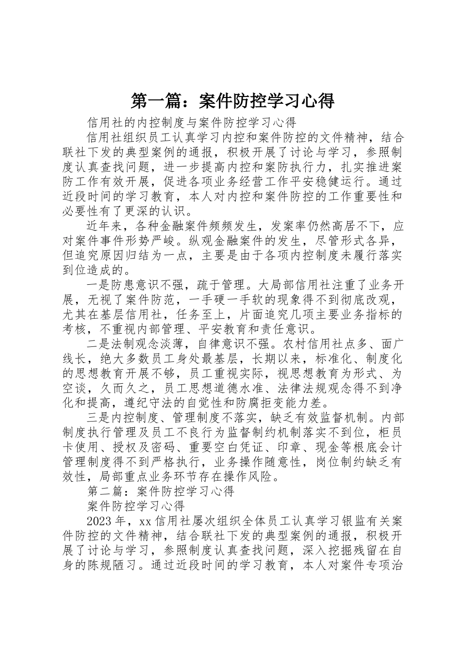2023年xx案件防控学习心得新编.docx_第1页