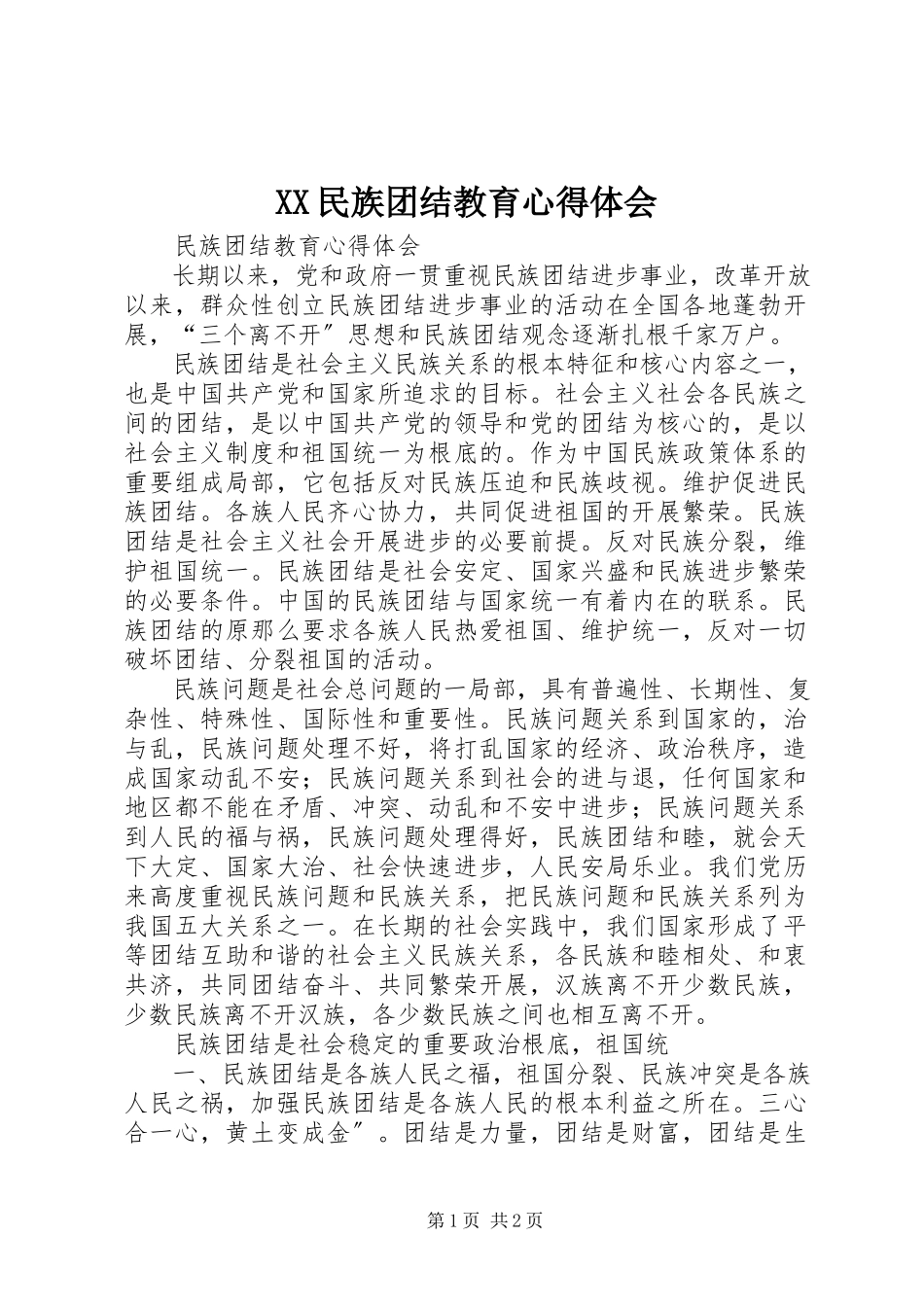 2023年XX民族团结教育心得体会新编.docx_第1页