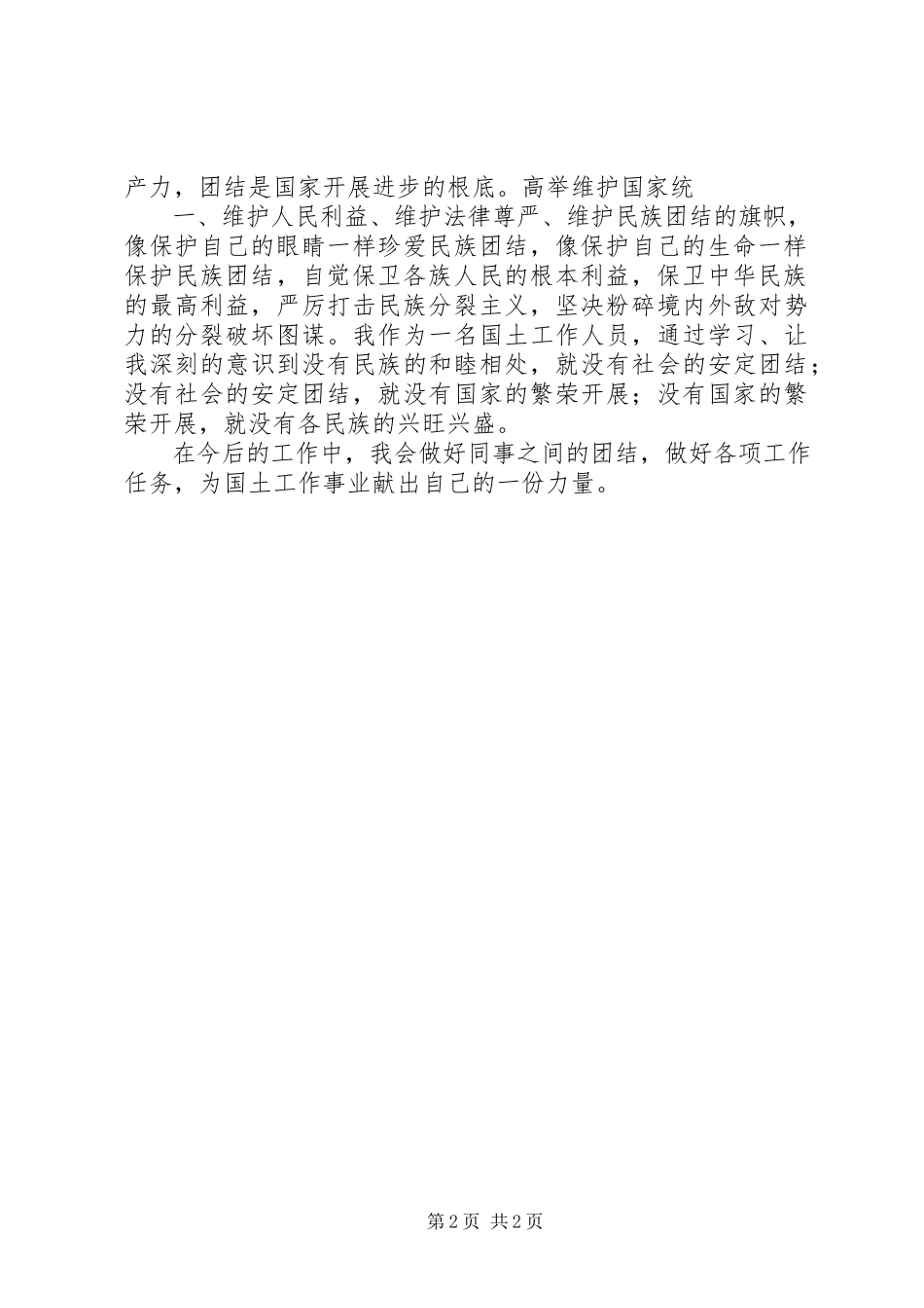 2023年XX民族团结教育心得体会新编.docx_第2页