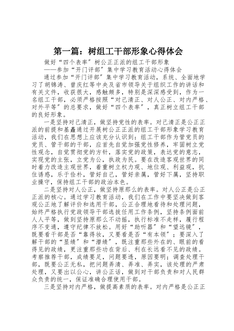 2023年xx树组工干部形象心得体会新编.docx_第1页