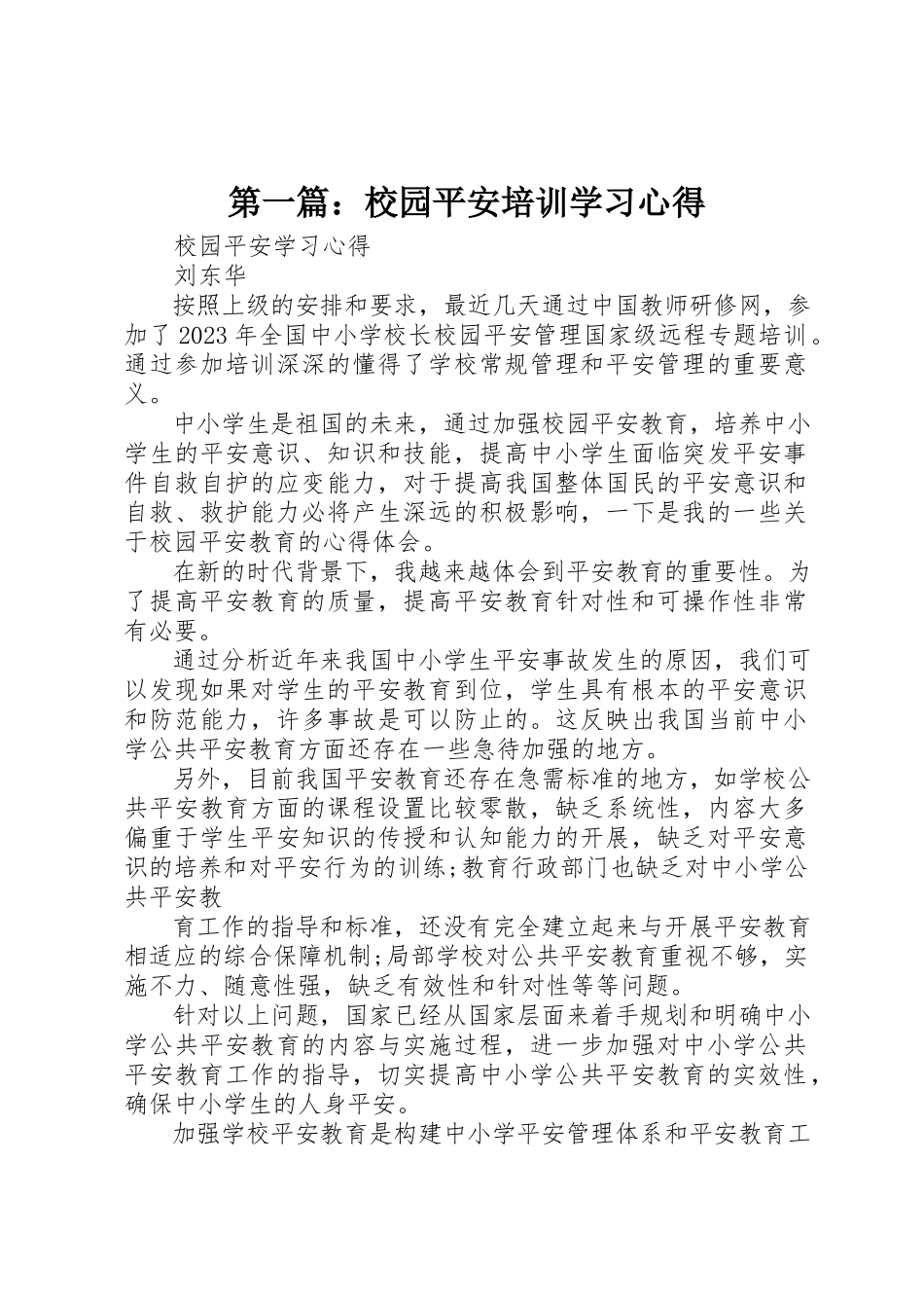 2023年xx校园安全培训学习心得新编.docx_第1页