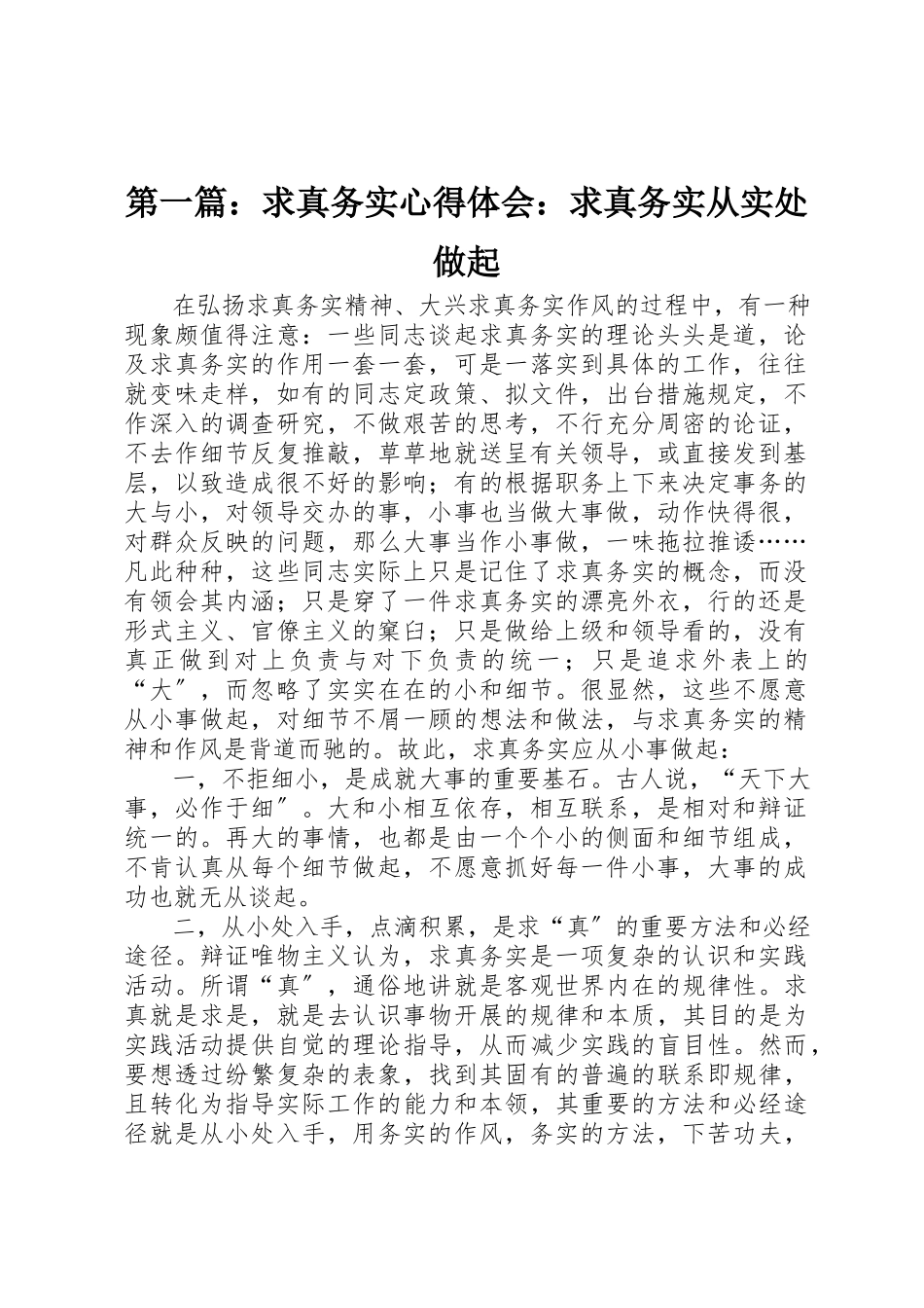 2023年xx求真务实心得体会求真务实从实处做起新编.docx_第1页