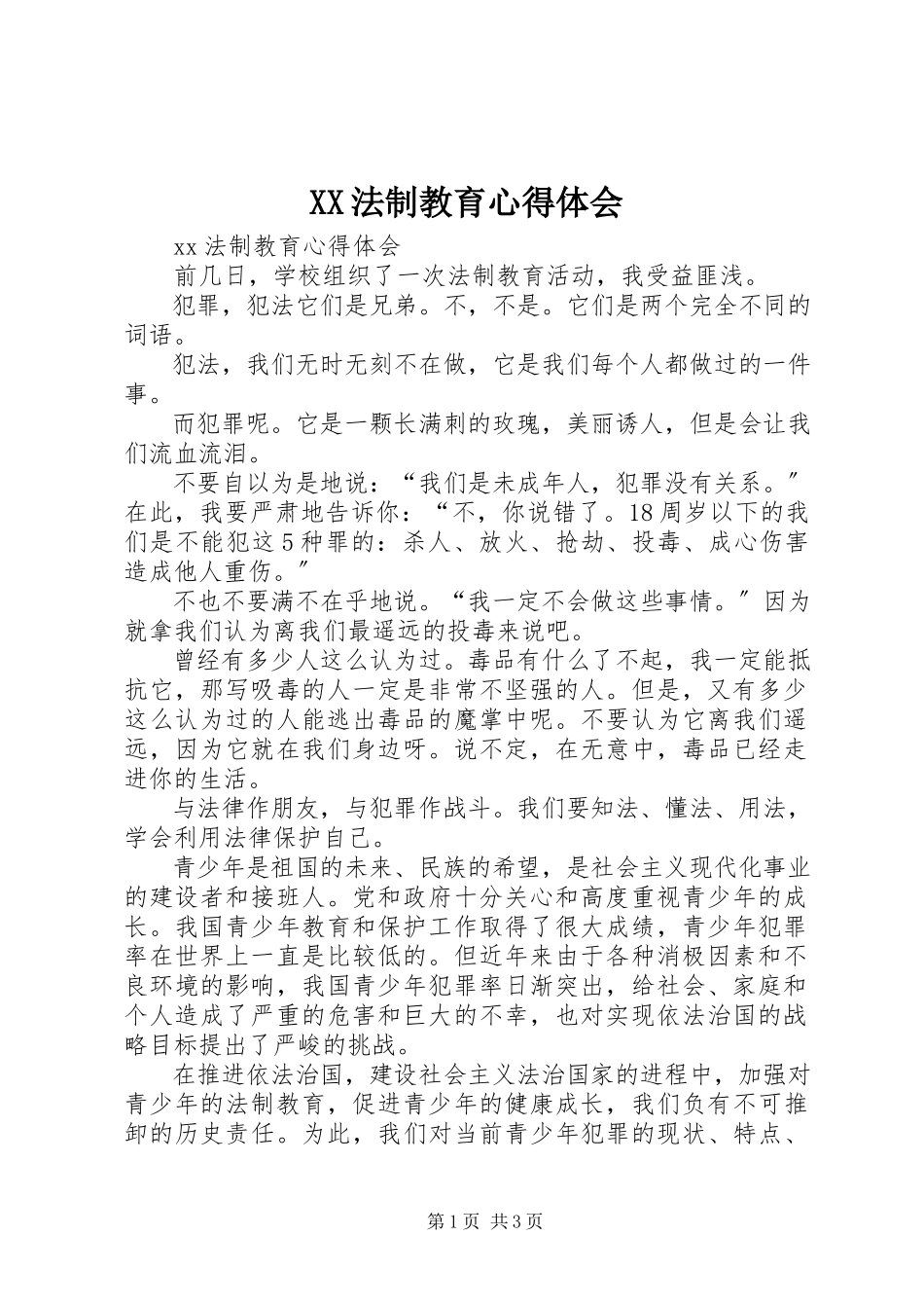 2023年XX法制教育心得体会新编.docx_第1页