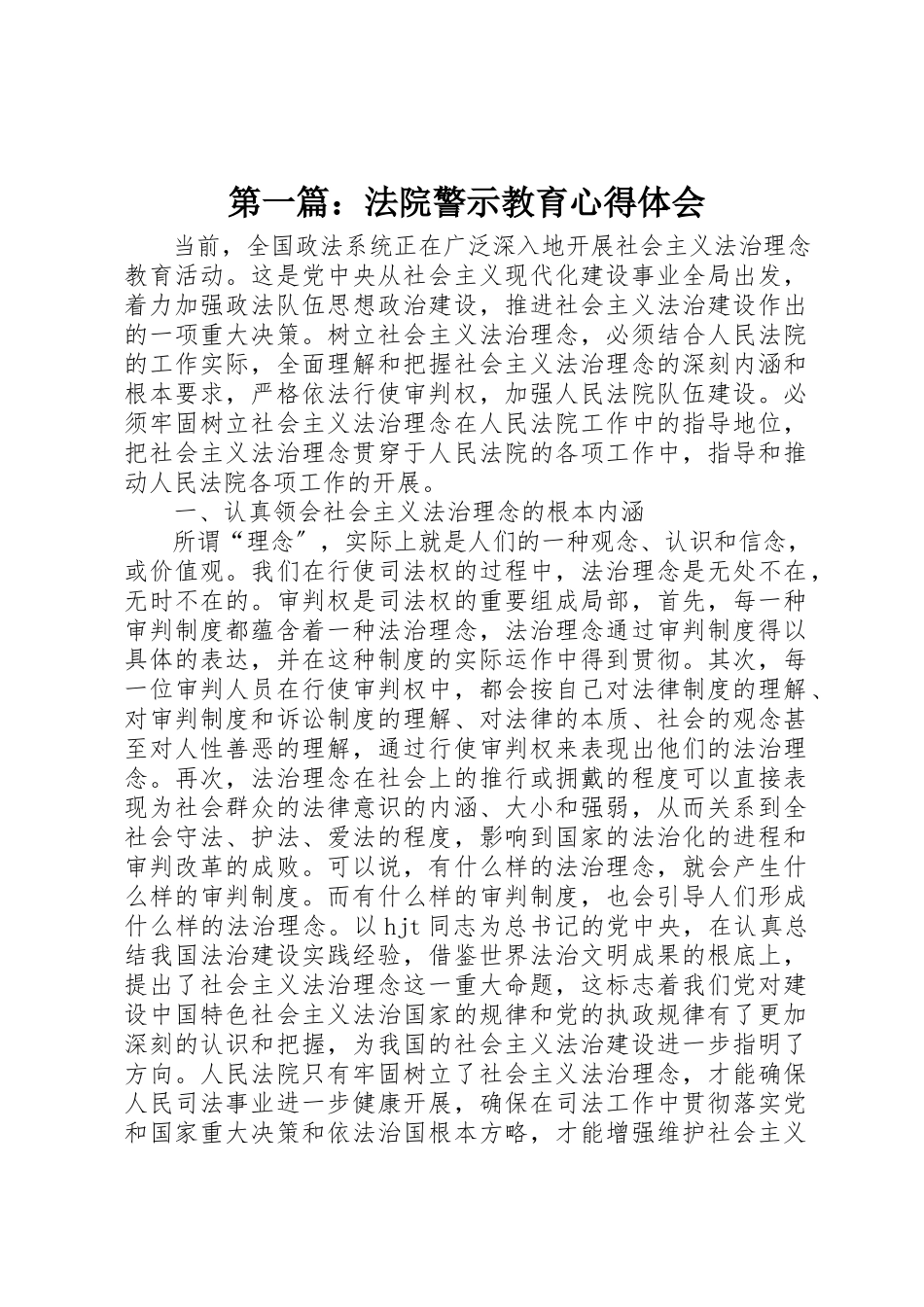 2023年xx法院警示教育心得体会新编.docx_第1页