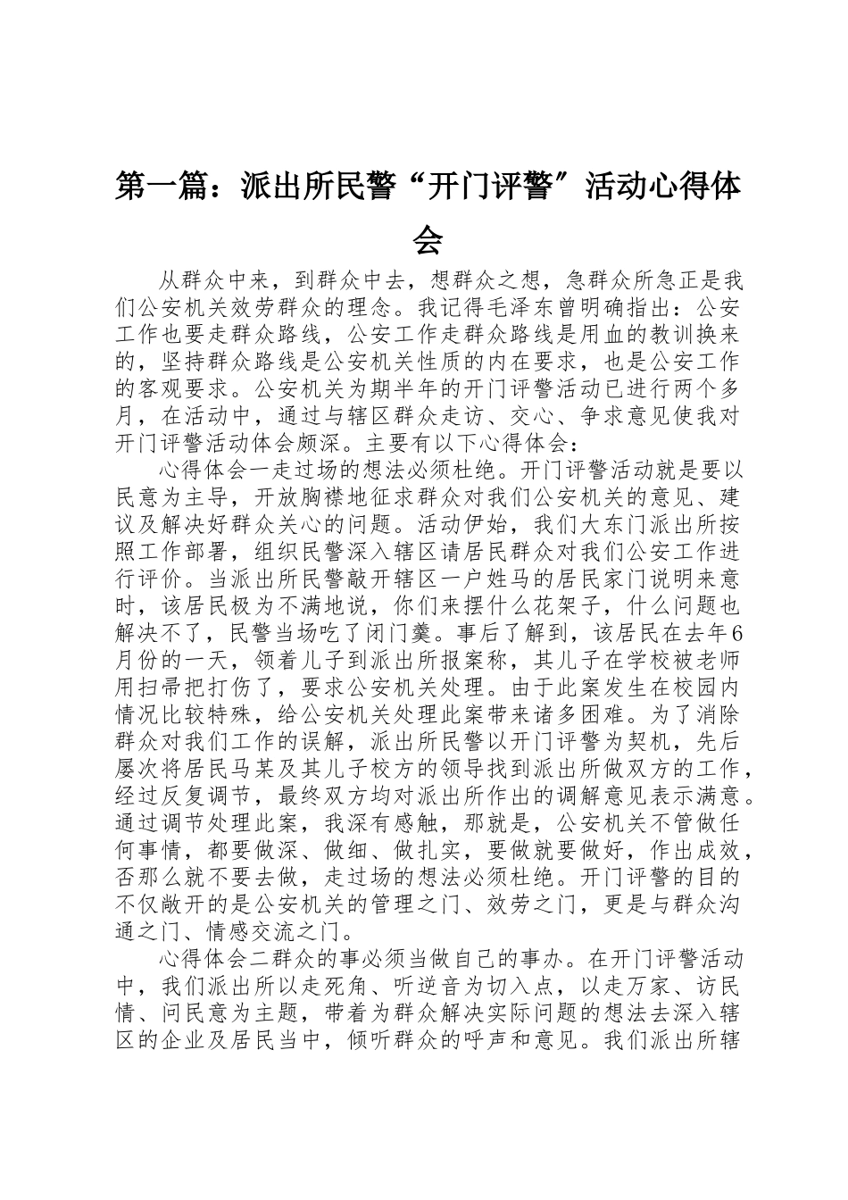 2023年xx派出所民警“开门评警”活动心得体会新编.docx_第1页