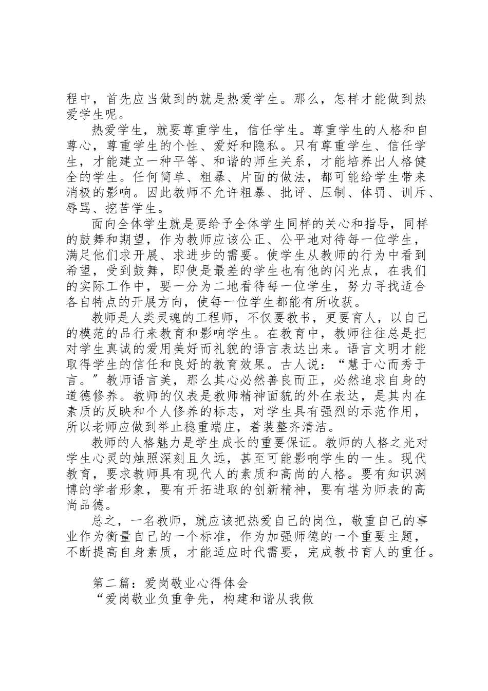 2023年xx浅谈爱岗敬业心得体会新编.docx_第2页