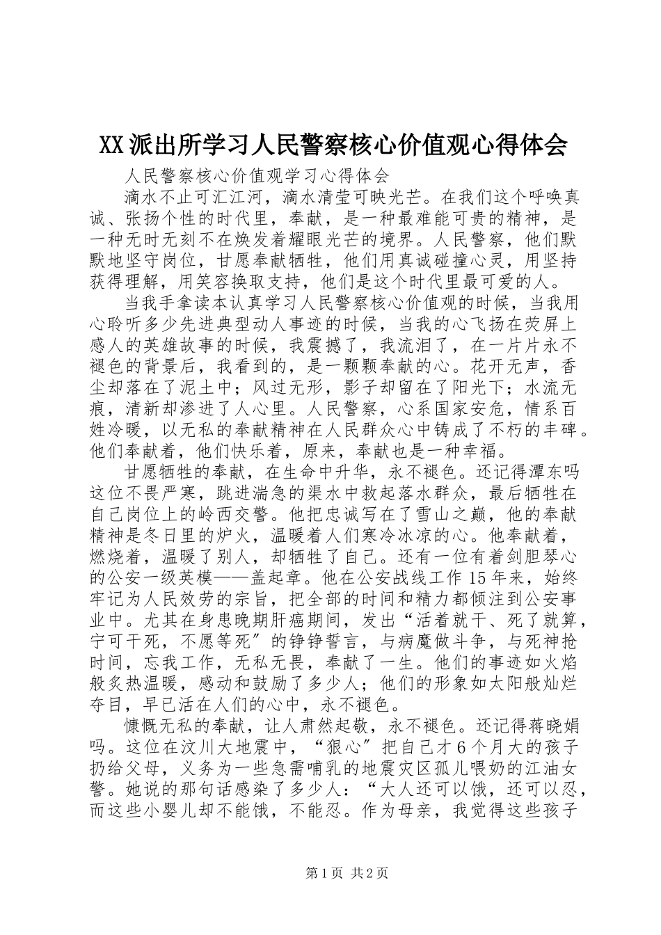 2023年XX派出所学习人民警察核心价值观心得体会.docx_第1页
