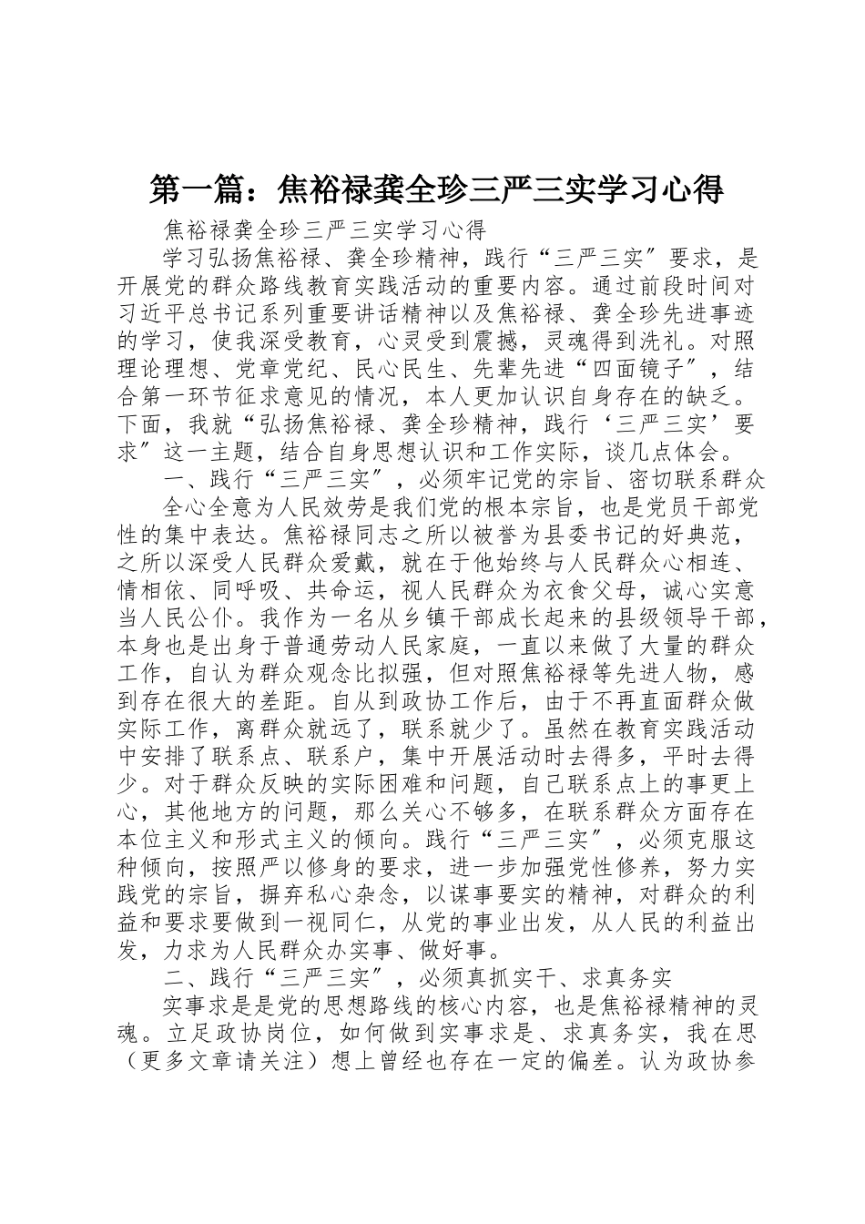 2023年xx焦裕禄龚全珍三严三实学习心得新编.docx_第1页