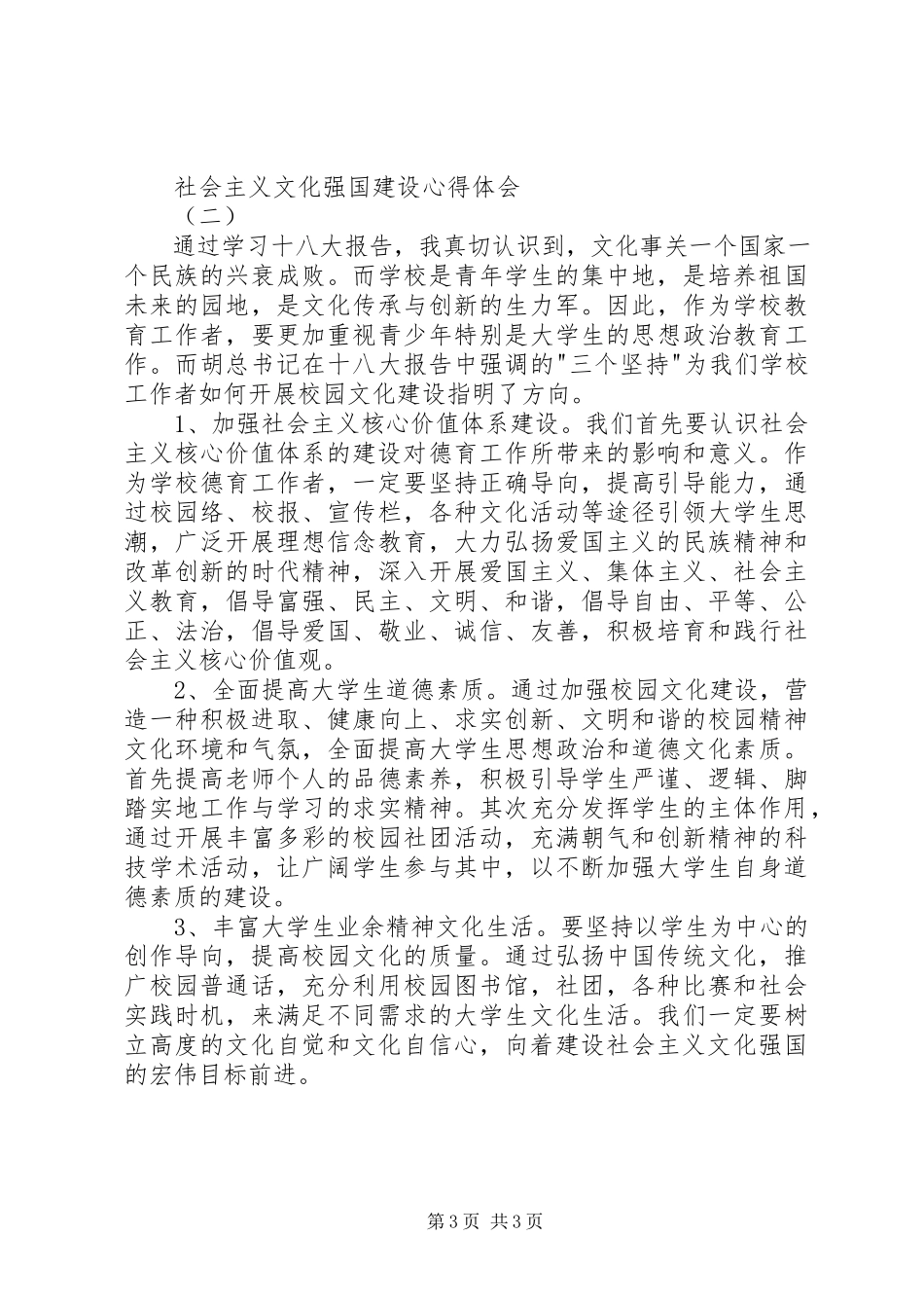 2023年XX浅谈建设社会主义文化强国心得体会.docx_第3页
