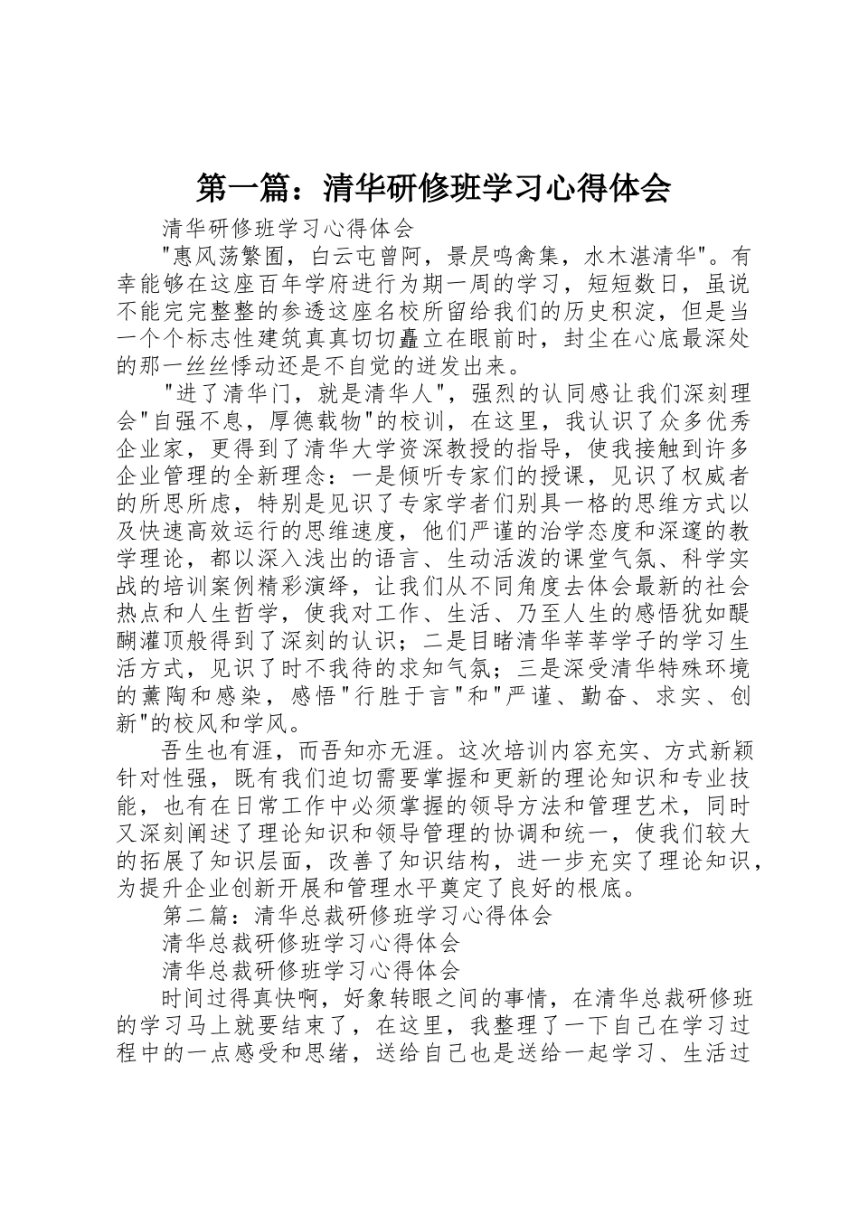 2023年xx清华研修班学习心得体会新编.docx_第1页