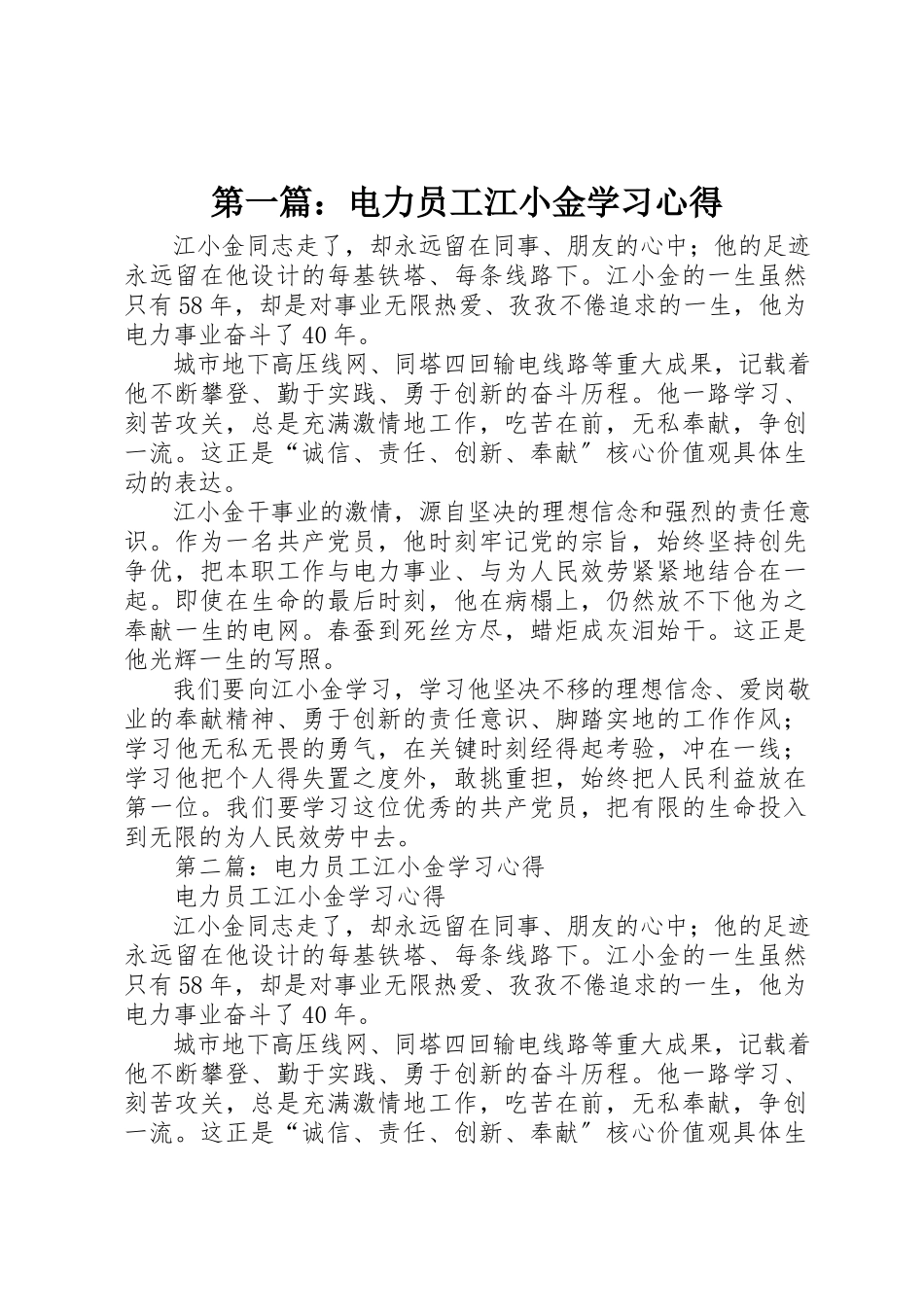 2023年xx电力员工江小金学习心得新编.docx_第1页