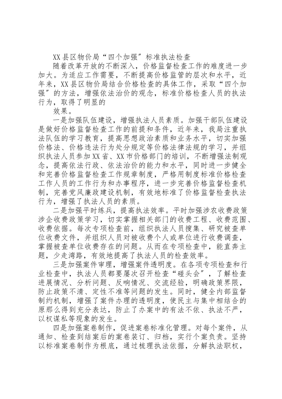 2023年xx物价局规范执法工作体会新编.docx_第3页