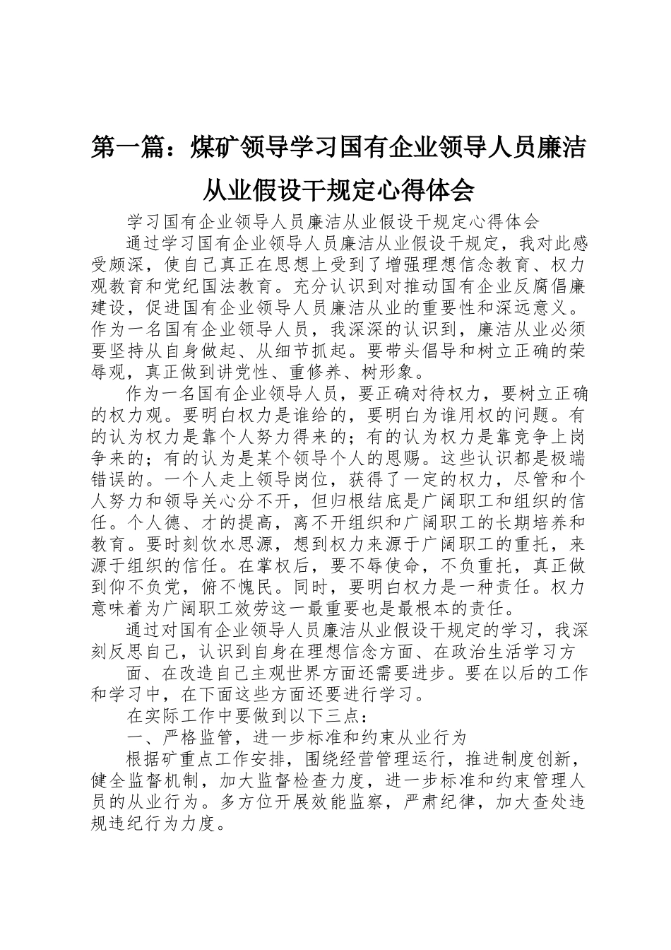 2023年xx煤矿领导学习《国有企业领导人员廉洁从业若干规定》心得体会新编.docx_第1页