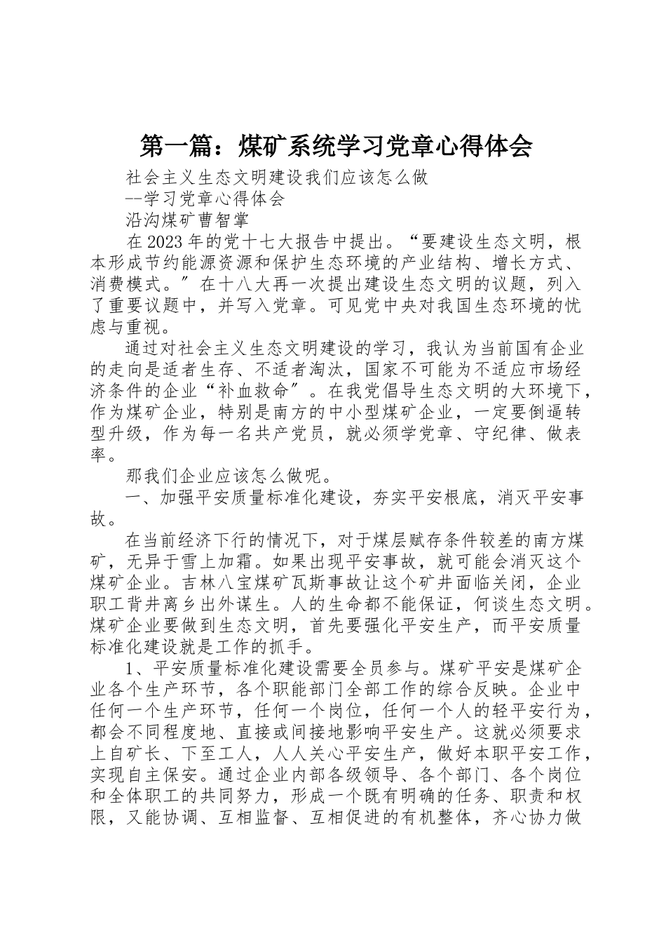 2023年xx煤矿系统学习《党章》心得体会新编.docx_第1页