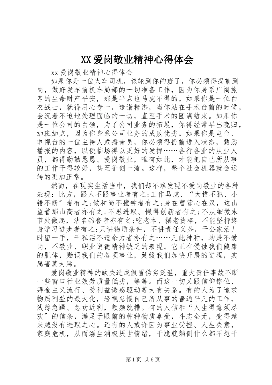 2023年XX爱岗敬业精神心得体会新编.docx_第1页