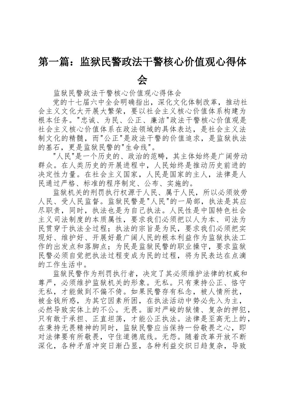 2023年xx监狱民警政法干警核心价值观心得体会新编.docx_第1页