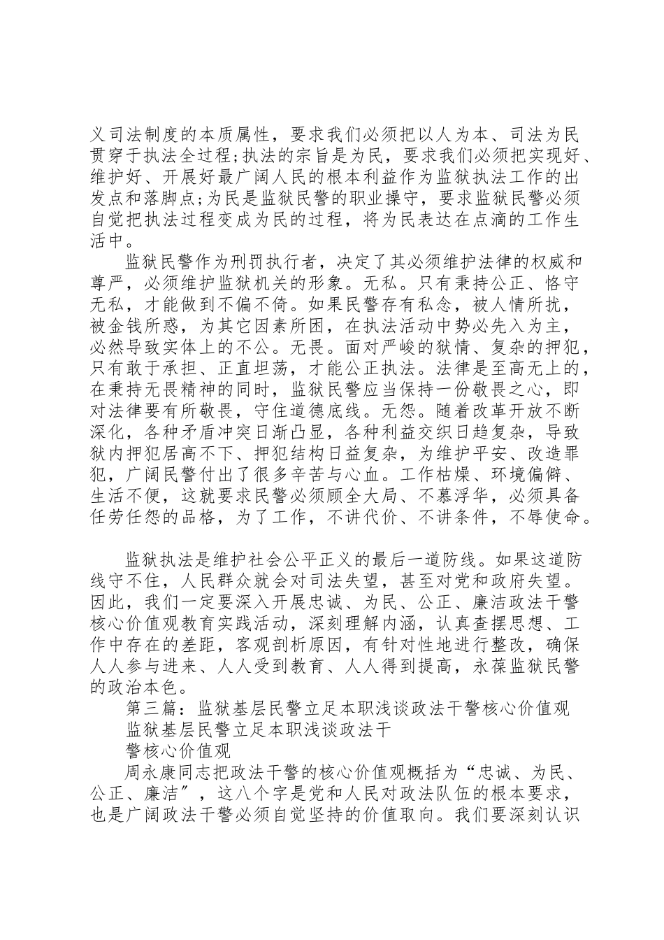 2023年xx监狱民警政法干警核心价值观心得体会新编.docx_第3页