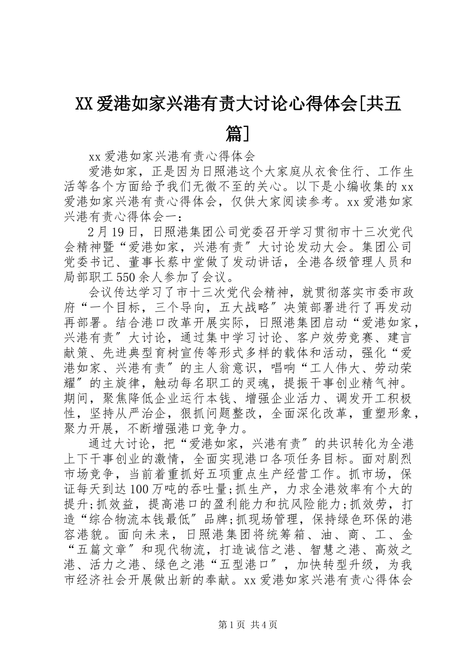 2023年XX爱港如家兴港有责大讨论心得体会共五篇.docx_第1页