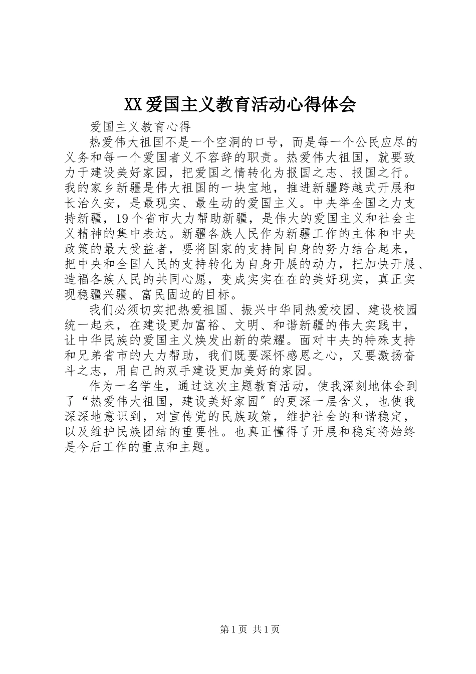 2023年XX爱国主义教育活动心得体会新编.docx_第1页