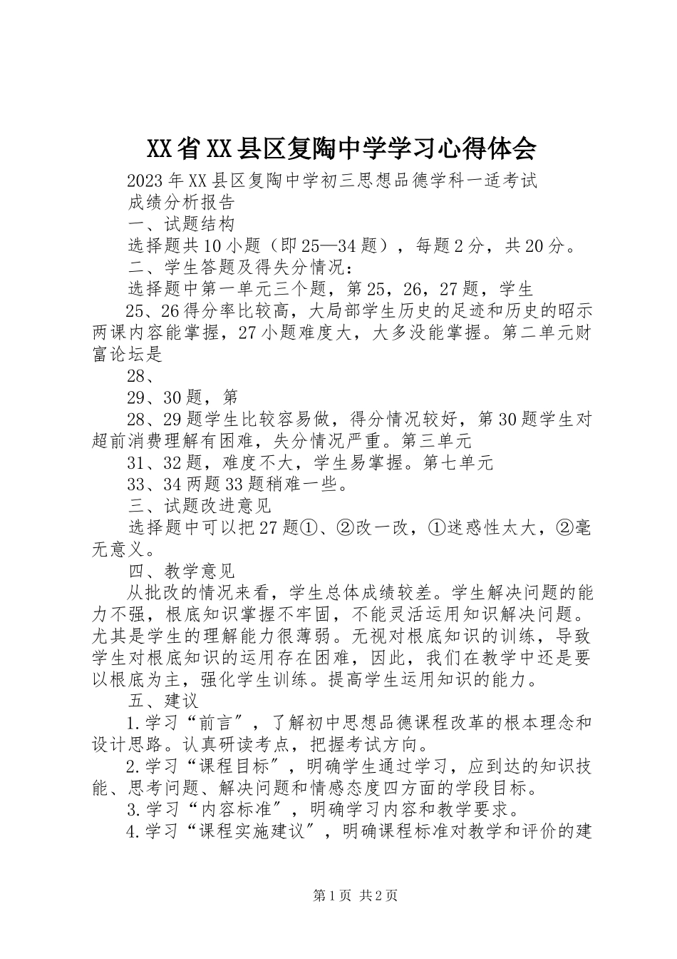 2023年XX省XX县区复陶中学学习心得体会.docx_第1页
