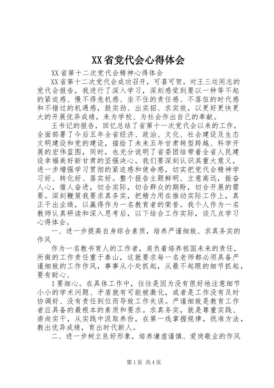 2023年XX省党代会心得体会.docx_第1页