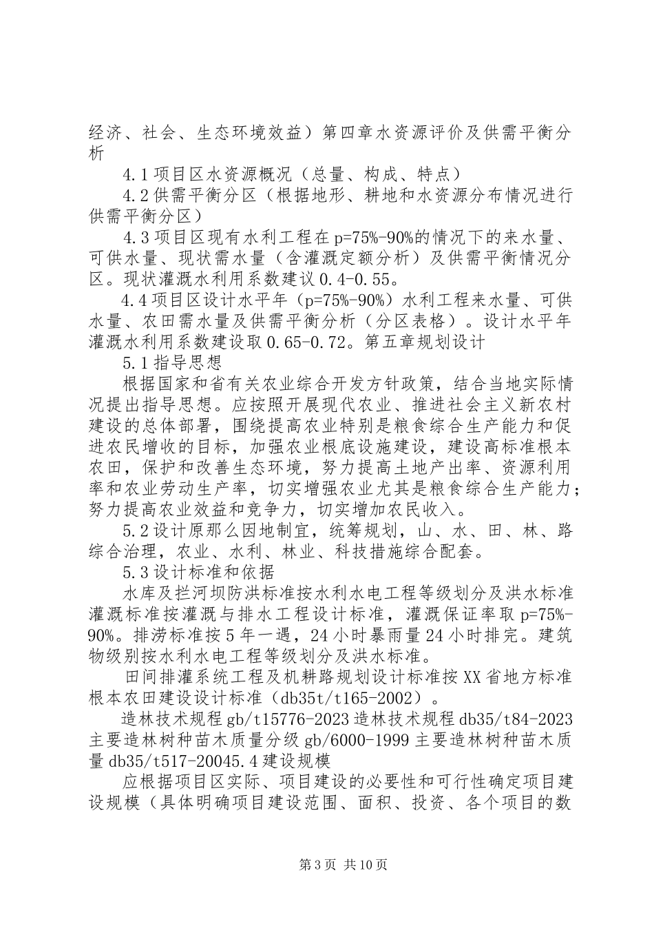 2023年XX省农业综合开发土地治理项目管理心得体会.docx_第3页