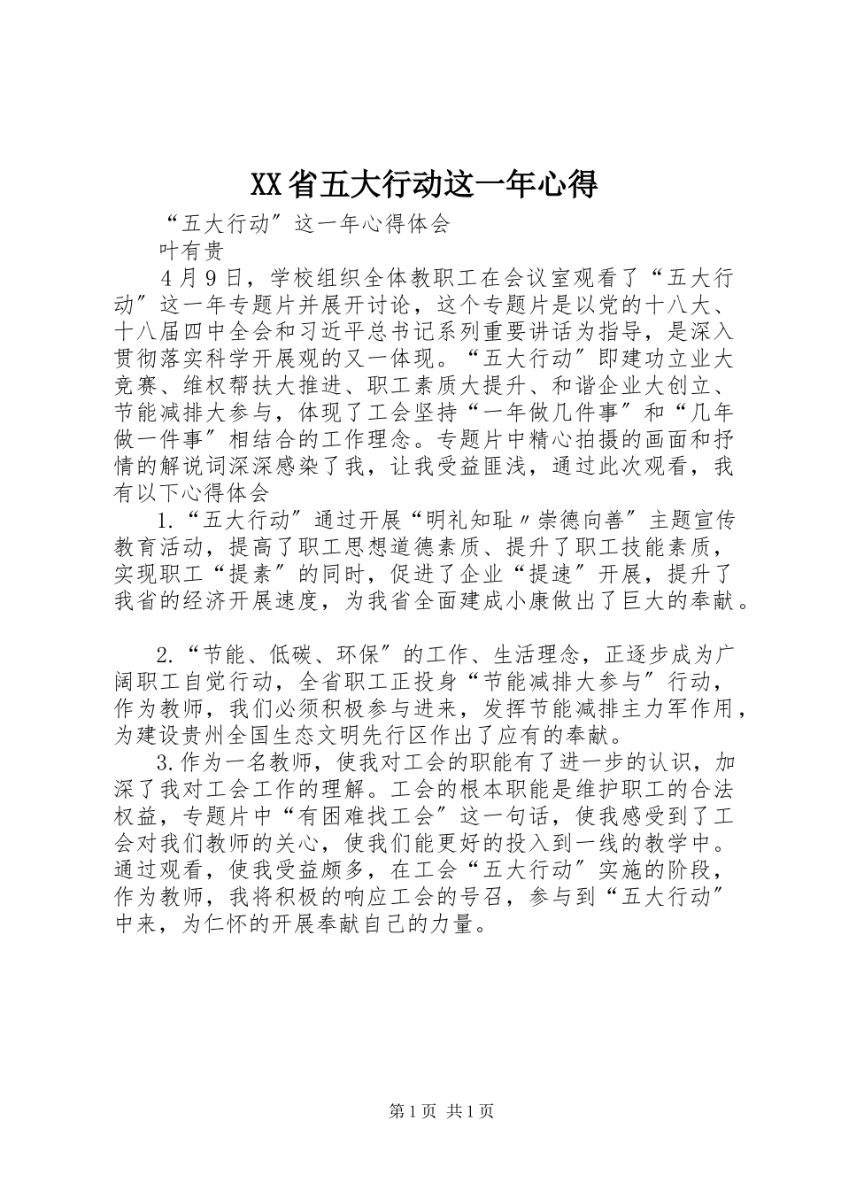 2023年XX省《五大行动这一年》心得.docx_第1页