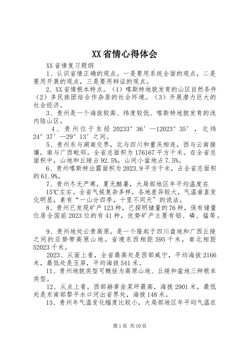 2023年XX省情心得体会新编.docx_第1页