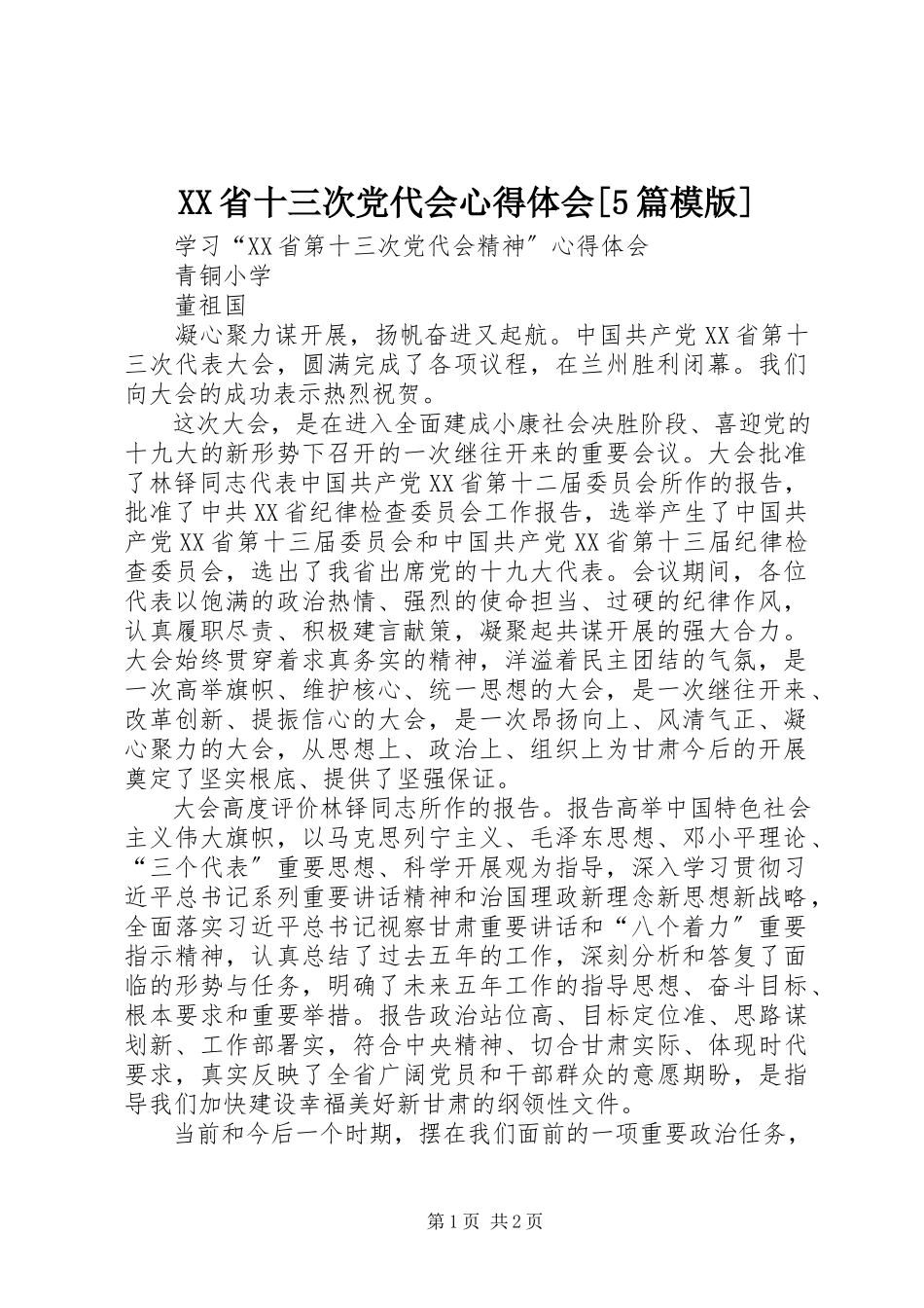 2023年XX省十三次党代会心得体会篇模版.docx_第1页