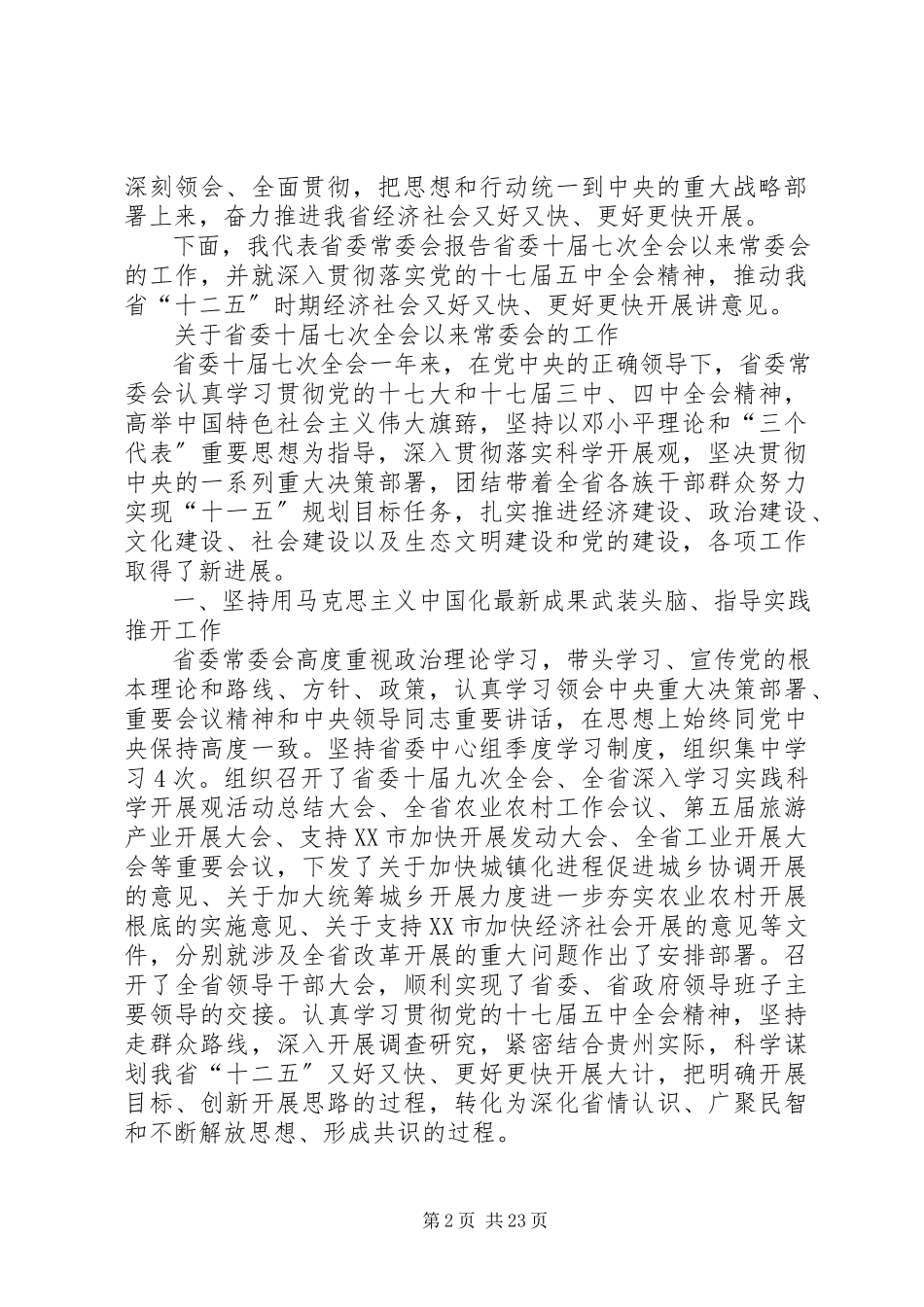 2023年XX省委十届十一次全体会议举行栗战书致辞新编.docx_第2页