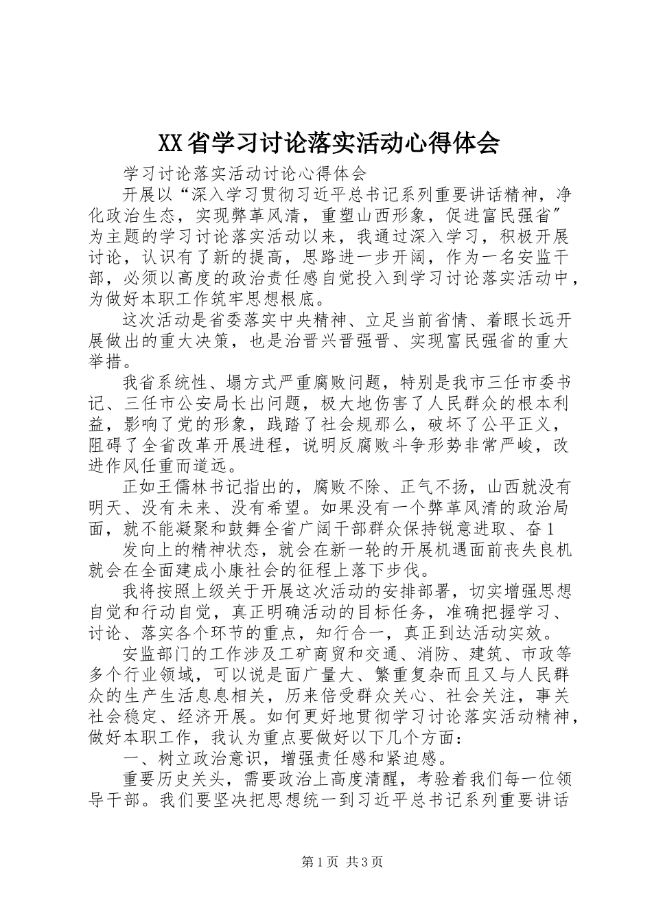 2023年XX省学习讨论落实活动心得体会.docx_第1页