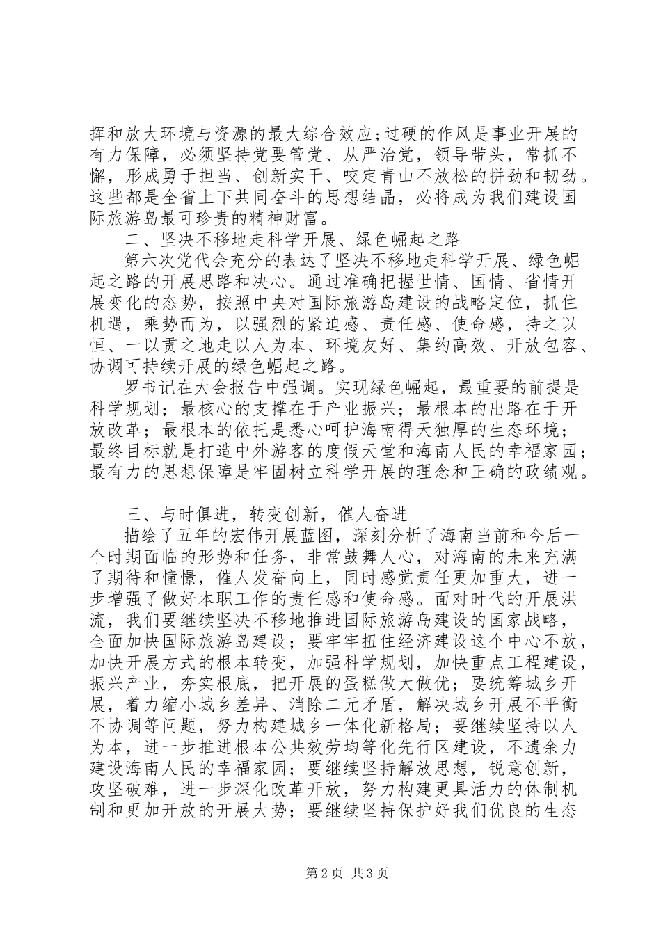 2023年XX省第六次党代会学习心得体会新编.docx_第2页